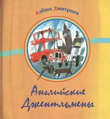 Английские джентльмены: купить с доставкой по Кипру или в книжных магазинах Букберри в Лимасоле, Ларнаке и Пафосе
