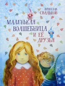 Маленькая волшебница и ее друзья: купить с доставкой по Кипру или в книжных магазинах Букберри в Лимасоле, Ларнаке и Пафосе