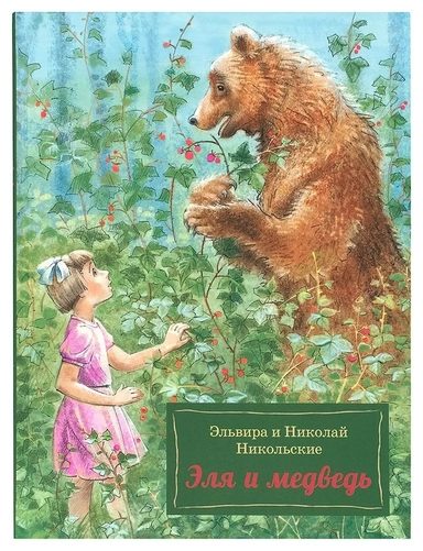 Эля и Медведь: купить с доставкой по Кипру или в книжных магазинах Букберри в Лимасоле, Ларнаке и Пафосе