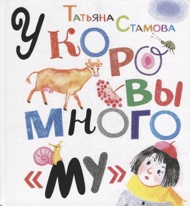 У коровы много "му": купить с доставкой по Кипру или в книжных магазинах Букберри в Лимасоле, Ларнаке и Пафосе