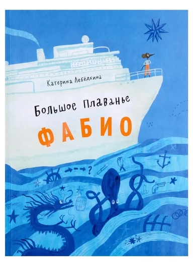 Большое плавание Фабио: купить с доставкой по Кипру или в книжных магазинах Букберри в Лимасоле, Ларнаке и Пафосе