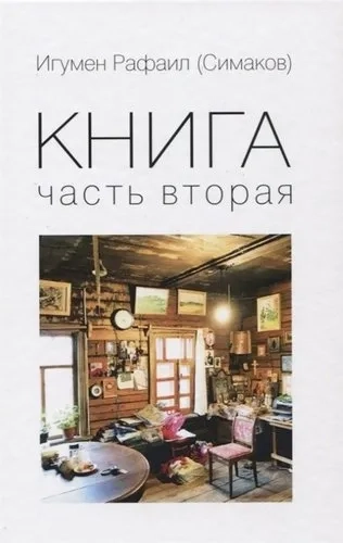 Книга. Часть вторая: купить с доставкой по Кипру или в книжных магазинах Букберри в Лимасоле, Ларнаке и Пафосе
