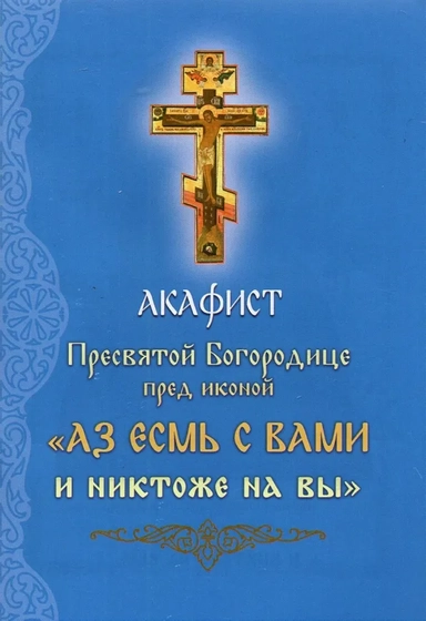 Акафист Пресвятой Богородице перед иконой Аз есмь с Вами и никтоже на вы: купить с доставкой по Кипру или в книжных магазинах Букберри в Лимасоле, Ларнаке и Пафосе