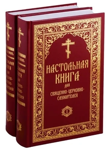 Настольная книга для священно-церковно-служителей. Сборник сведений, касающихся преимущественно практической деятельности отечественного духовенства.: купить с доставкой по Кипру или в книжных магазинах Букберри в Лимасоле, Ларнаке и Пафосе