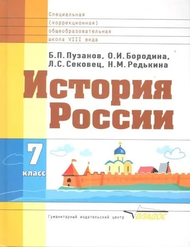 История России 7кл (VIII вид) [Учебник] ФП: купить с доставкой по Кипру или в книжных магазинах Букберри в Лимасоле, Ларнаке и Пафосе