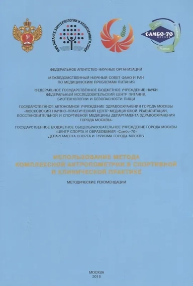 Использование метода комплексной антропометрии в спортивной и клинической практике: метод. реком.: купить с доставкой по Кипру или в книжных магазинах Букберри в Лимасоле, Ларнаке и Пафосе