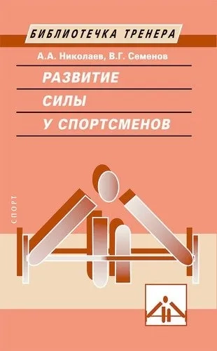 Развитие силы у спортсменов: купить с доставкой по Кипру или в книжных магазинах Букберри в Лимасоле, Ларнаке и Пафосе