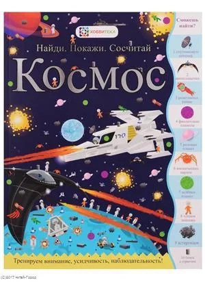 Космос. Найди. Покажи. Сосчитай: купить с доставкой по Кипру или в книжных магазинах Букберри в Лимасоле, Ларнаке и Пафосе