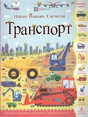 Транспорт. Найди. Покажи. Сосчитай: купить с доставкой по Кипру или в книжных магазинах Букберри в Лимасоле, Ларнаке и Пафосе