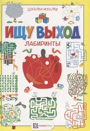 Ищу выход. Лабиринты. Шагалки-искалки: купить с доставкой по Кипру или в книжных магазинах Букберри в Лимасоле, Ларнаке и Пафосе