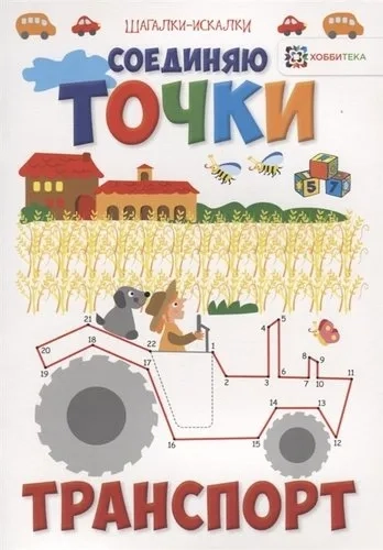 Соединяю точки. Транспорт. Шагалки-искалки: купить с доставкой по Кипру или в книжных магазинах Букберри в Лимасоле, Ларнаке и Пафосе