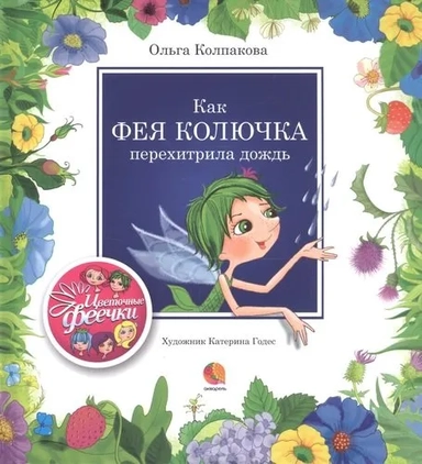 Как фея Колючка перехитрила дождь: рассказы: купить с доставкой по Кипру или в книжных магазинах Букберри в Лимасоле, Ларнаке и Пафосе