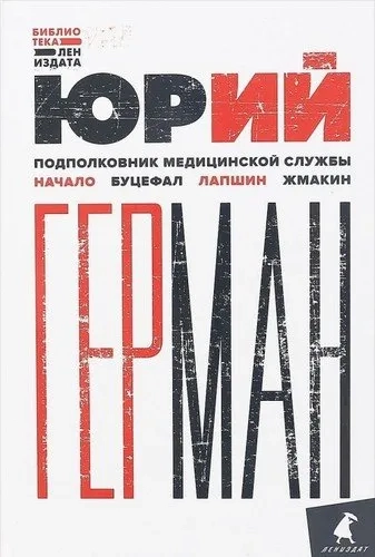 Подполковник медицинской службы. Начало. Буцефал. Лапшин. Жмакин: купить с доставкой по Кипру или в книжных магазинах Букберри в Лимасоле, Ларнаке и Пафосе