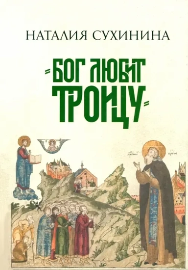 Бог любит Троицу: купить с доставкой по Кипру или в книжных магазинах Букберри в Лимасоле, Ларнаке и Пафосе