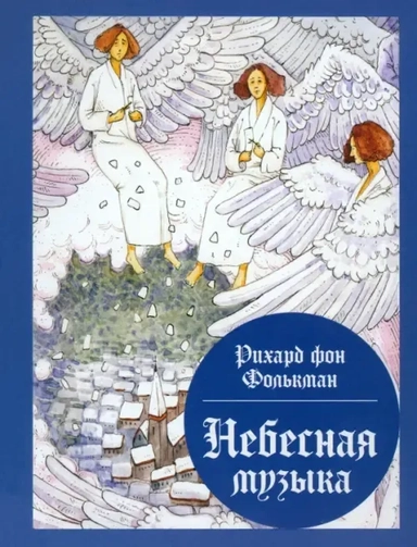 Небесная музыка. Сборник сказок: купить с доставкой по Кипру или в книжных магазинах Букберри в Лимасоле, Ларнаке и Пафосе
