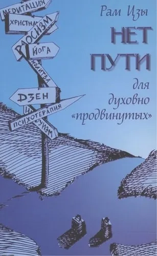 Нет пути для духовно "продвинутых": купить с доставкой по Кипру или в книжных магазинах Букберри в Лимасоле, Ларнаке и Пафосе