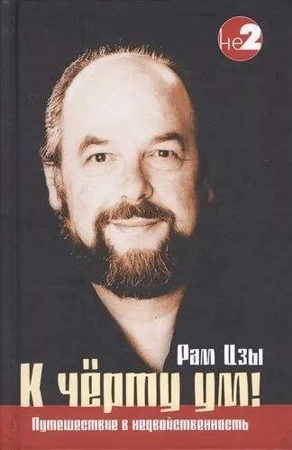 К черту ум!: купить с доставкой по Кипру или в книжных магазинах Букберри в Лимасоле, Ларнаке и Пафосе