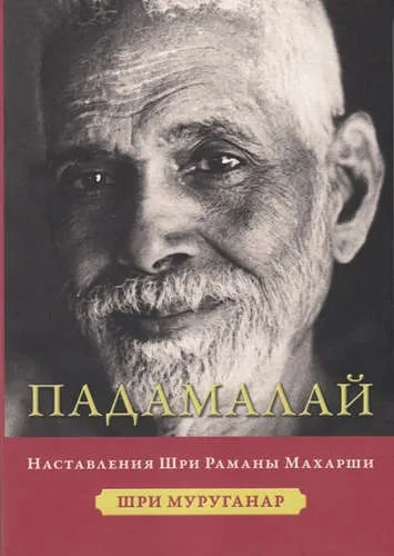 Падамалай. Наставления Рамана Махарши: купить с доставкой по Кипру или в книжных магазинах Букберри в Лимасоле, Ларнаке и Пафосе