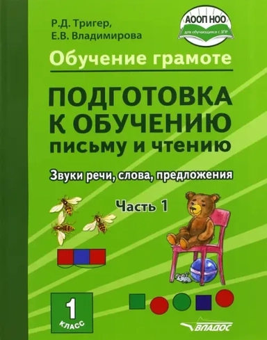 Подготовка к обучению письму и чтению. 1 класс. Часть 1. Звуки речи, слова, предложения. ФГОС НОО: купить с доставкой по Кипру или в книжных магазинах Букберри в Лимасоле, Ларнаке и Пафосе