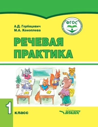 Речевая практика. 1 класс. Учебник. Адаптированные программы. ФГОС: купить с доставкой по Кипру или в книжных магазинах Букберри в Лимасоле, Ларнаке и Пафосе