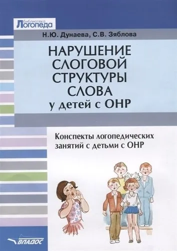 Нарушение слоговой структуры слова у детей с ОНР: купить с доставкой по Кипру или в книжных магазинах Букберри в Лимасоле, Ларнаке и Пафосе