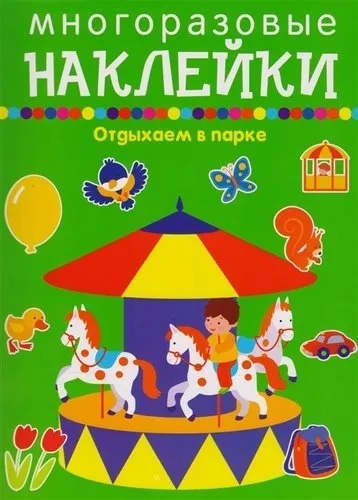 Отдыхаем в парке: купить с доставкой по Кипру или в книжных магазинах Букберри в Лимасоле, Ларнаке и Пафосе