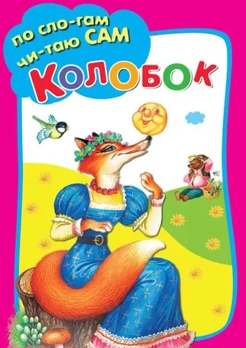 Колобок: купить с доставкой по Кипру или в книжных магазинах Букберри в Лимасоле, Ларнаке и Пафосе