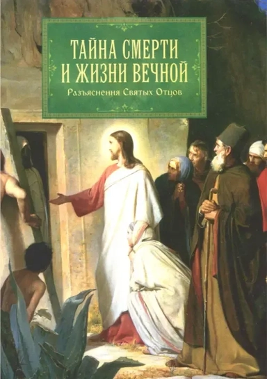 Тайна смерти и жизни вечной. Разъяснения Святых Отцов: купить с доставкой по Кипру или в книжных магазинах Букберри в Лимасоле, Ларнаке и Пафосе
