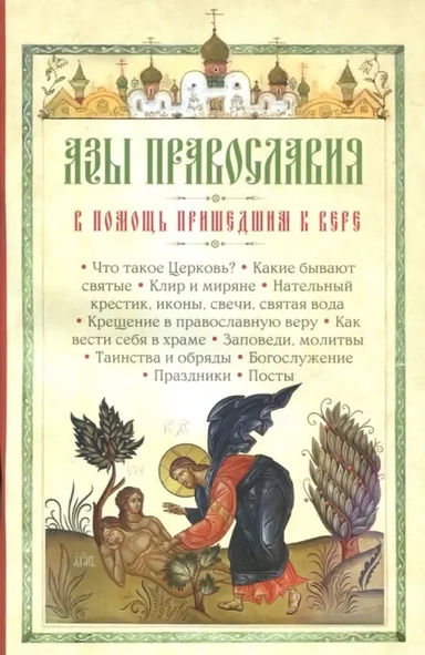 Азы Православия. В помощь пришедшим к вере: купить с доставкой по Кипру или в книжных магазинах Букберри в Лимасоле, Ларнаке и Пафосе