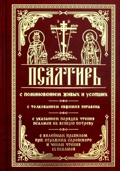 Псалтирь с поминовением живых и усопших. С толкованием Евфимия Зигабена, с указанием порядка чтения: купить с доставкой по Кипру или в книжных магазинах Букберри в Лимасоле, Ларнаке и Пафосе