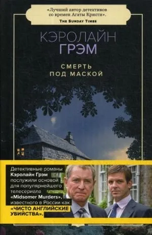 Смерть под маской: купить с доставкой по Кипру или в книжных магазинах Букберри в Лимасоле, Ларнаке и Пафосе