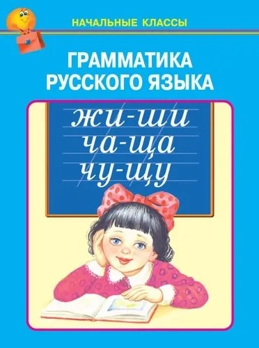 Грамматика русского языка: купить с доставкой по Кипру или в книжных магазинах Букберри в Лимасоле, Ларнаке и Пафосе