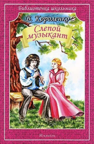 Слепой музыкант (мяг): купить с доставкой по Кипру или в книжных магазинах Букберри в Лимасоле, Ларнаке и Пафосе