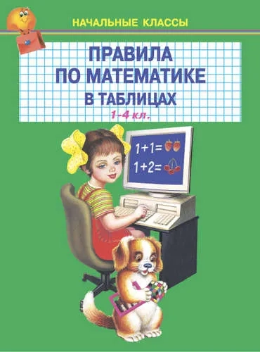 Правила по математике в таблицах 1-4 кл.: купить с доставкой по Кипру или в книжных магазинах Букберри в Лимасоле, Ларнаке и Пафосе