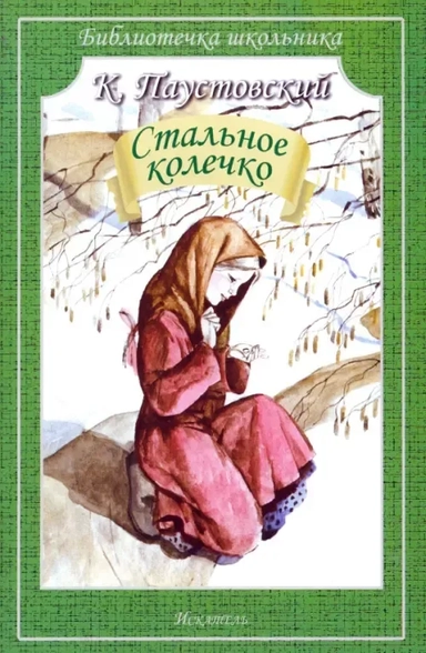 Стальное колечко: купить с доставкой по Кипру или в книжных магазинах Букберри в Лимасоле, Ларнаке и Пафосе