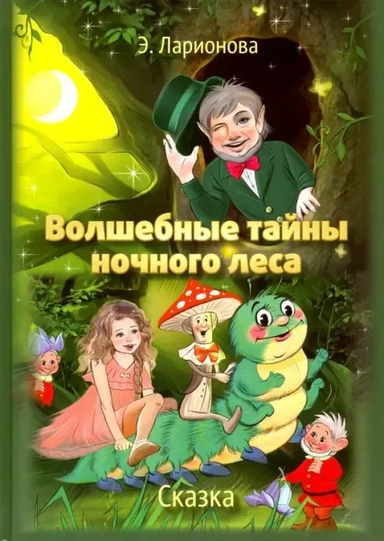 Волшебные тайны ночного леса: купить с доставкой по Кипру или в книжных магазинах Букберри в Лимасоле, Ларнаке и Пафосе