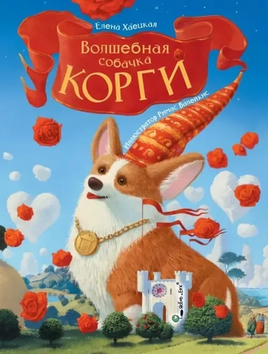 Волшебная собачка Корги: купить с доставкой по Кипру или в книжных магазинах Букберри в Лимасоле, Ларнаке и Пафосе