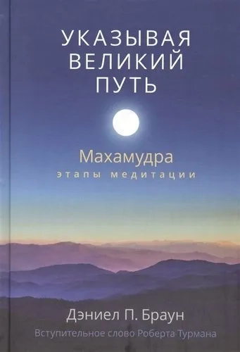 Указывая великий путь. Махамудра: этапы медитации: купить с доставкой по Кипру или в книжных магазинах Букберри в Лимасоле, Ларнаке и Пафосе