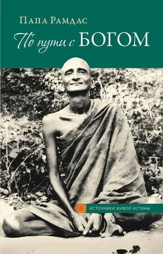 По пути с Богом 2-е изд.: купить с доставкой по Кипру или в книжных магазинах Букберри в Лимасоле, Ларнаке и Пафосе