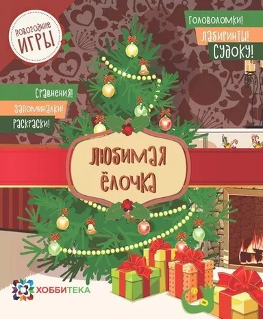 Любимая ёлочка. Головоломки, лабиринты, судоку, сравнения, запоминалки, раскраски: купить с доставкой по Кипру или в книжных магазинах Букберри в Лимасоле, Ларнаке и Пафосе