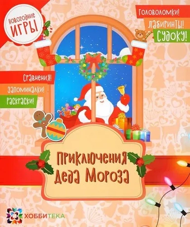 Приключения Деда Мороза. Головоломки, лабиринты, судоку, сравнения, запоминалки, раскраски: купить с доставкой по Кипру или в книжных магазинах Букберри в Лимасоле, Ларнаке и Пафосе