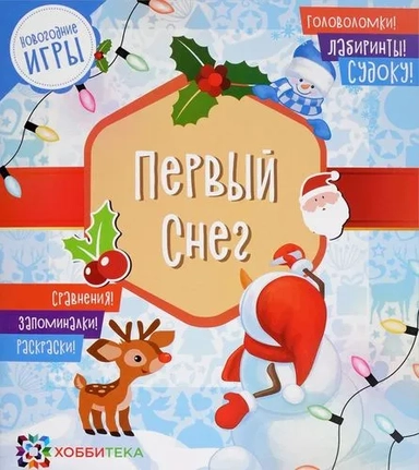 Первый снег. Новогодние игры: купить с доставкой по Кипру или в книжных магазинах Букберри в Лимасоле, Ларнаке и Пафосе