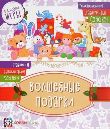 Волшебные подарки. Головоломки, лабиринты, судоку, сравнения, запоминалки, раскраски: купить с доставкой по Кипру или в книжных магазинах Букберри в Лимасоле, Ларнаке и Пафосе