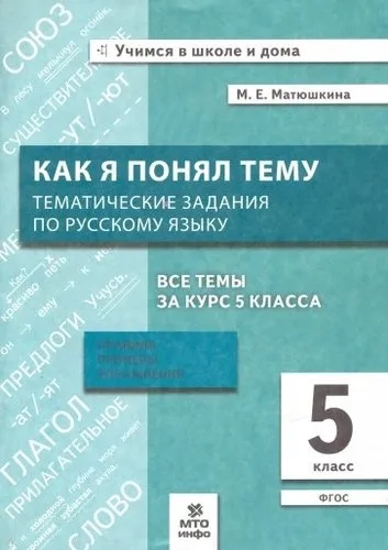 Русский язык. 5 класс. Как я понял тему. Тематические задания. ФГОС: купить с доставкой по Кипру или в книжных магазинах Букберри в Лимасоле, Ларнаке и Пафосе