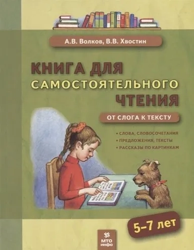 Книга для самостоятельного чтения. 5-7 лет. От слога к тексту: купить с доставкой по Кипру или в книжных магазинах Букберри в Лимасоле, Ларнаке и Пафосе