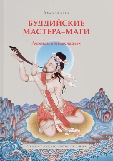 Буддийские мастера-маги.Легенды о махасиддхах: купить с доставкой по Кипру или в книжных магазинах Букберри в Лимасоле, Ларнаке и Пафосе