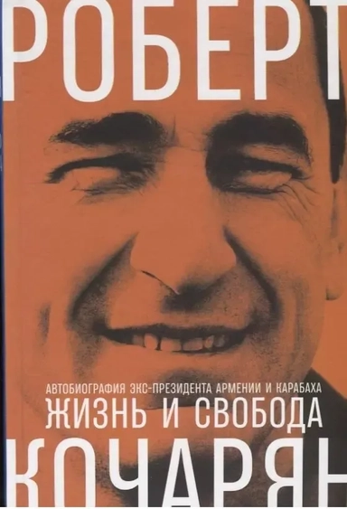 Жизнь и свобода: Автобиография экс-президента Армении и Карабаха +: купить с доставкой по Кипру или в книжных магазинах Букберри в Лимасоле, Ларнаке и Пафосе