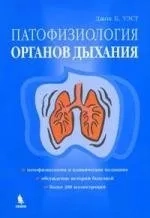 Патофизиология органов дыхания: купить с доставкой по Кипру или в книжных магазинах Букберри в Лимасоле, Ларнаке и Пафосе