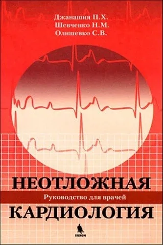Неотложная кардиология: купить с доставкой по Кипру или в книжных магазинах Букберри в Лимасоле, Ларнаке и Пафосе