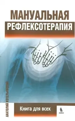 Мануальная рефлексотерапия. Книга для всех: купить с доставкой по Кипру или в книжных магазинах Букберри в Лимасоле, Ларнаке и Пафосе
